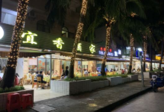 宜香酒家美食图片