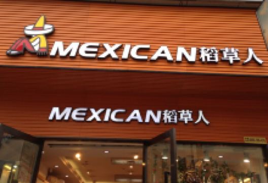 mexican稻草人(中心街稻草人)购物图片