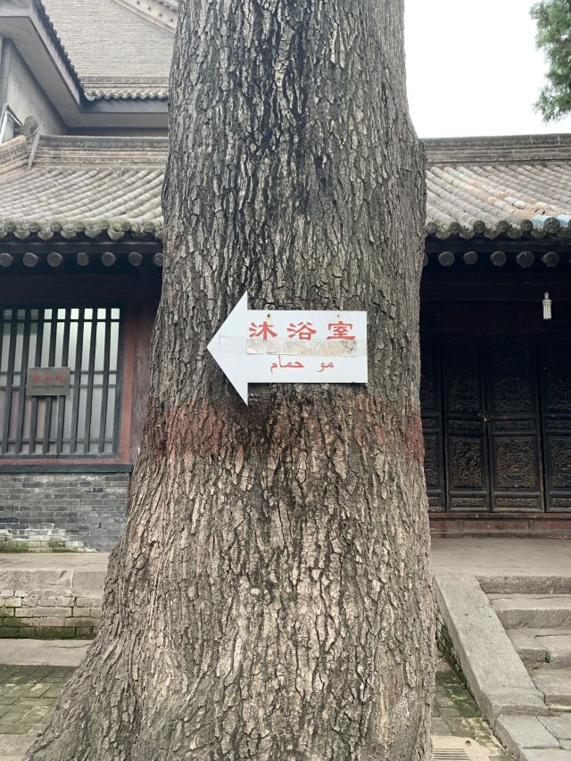 西安化觉巷清真大寺旅行图片 8