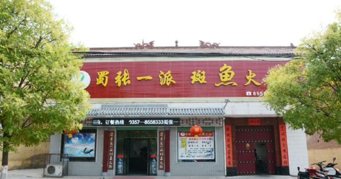 蜀张一派·火锅码头