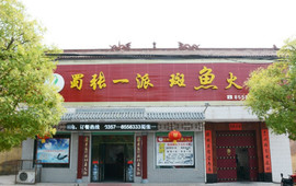 蜀张一派·火锅码头(翼城鑫店)