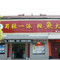 蜀张一派·火锅码头(翼城鑫店)