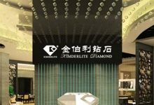 金伯利钻石(宁德万达广场店)购物图片