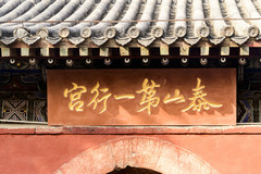 泰山游记图片] 中国四大古建筑群之一——泰安岱庙