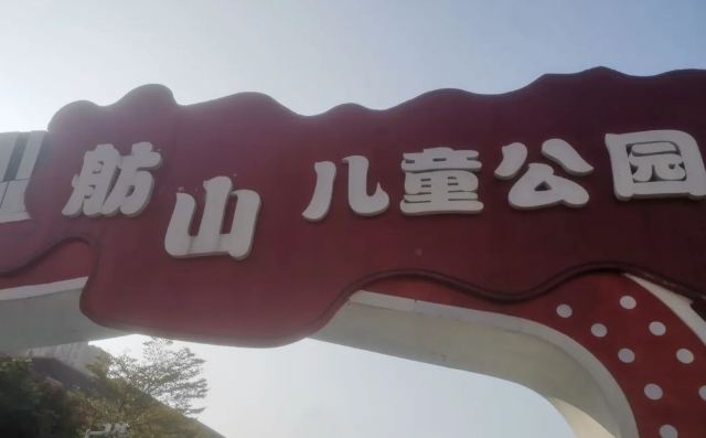 舫山儿童公园旅行图片 2