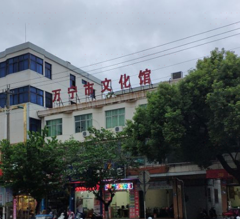 万宁市博物馆