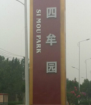 四牟园