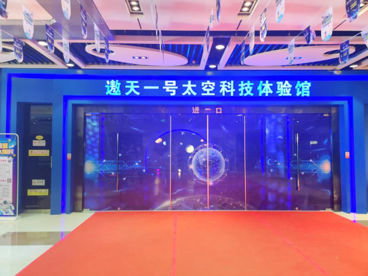 “遨天一号”太空科技体验馆