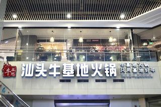 厦门梧村车站这家牛肉火锅店只用基地好牛，回归牛本身