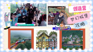 探秘“创造营2020”梦幻城堡所在地,居然就在深圳!【深度攻略mark】