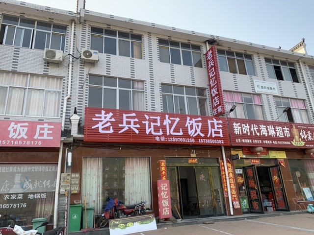 老兵记忆饭店餐厅图片