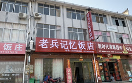 老兵记忆饭店