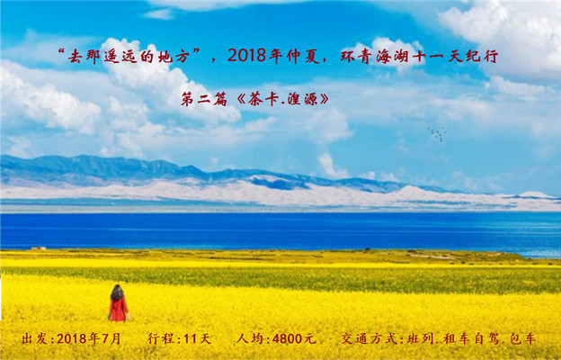 “去那遥远的地方”,2018年仲夏,环青海湖十一天纪行《第二篇:茶卡.湟源》