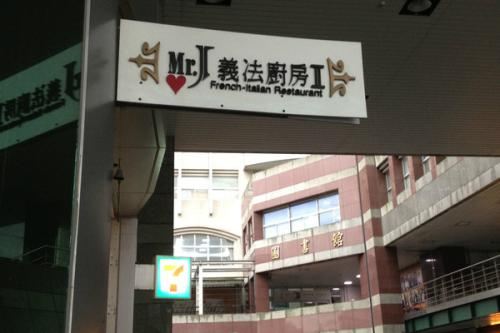 Mr.J義法廚房(北醫店)