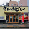 Merikenya(高松站前店)