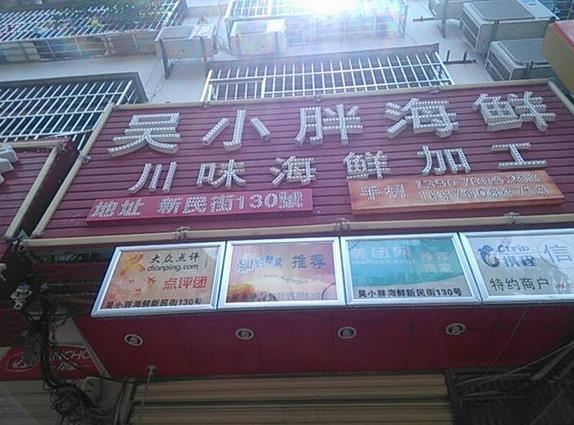 Wu Xiaopang Seafood Processing Shop