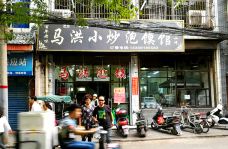 马洪小炒泡馍馆(钟楼回民街店)-西安-Miss_Li123