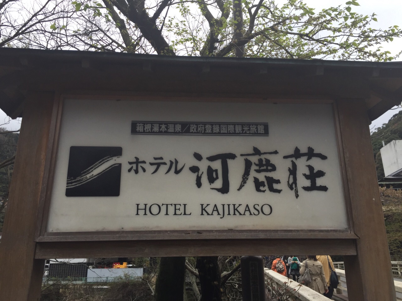 箱根河鹿莊温泉酒店