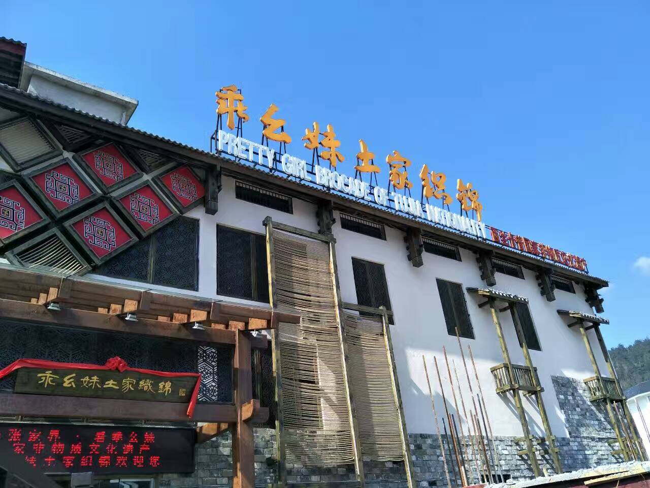 乖幺妹土家织锦艺术馆