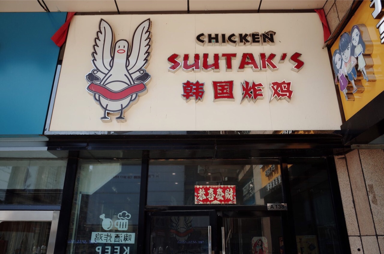 #携程美食林#一家心涩的炸鸡店，好吃到像在韩国！