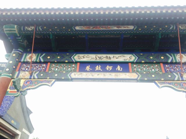 난뤄구샹(남라고항)