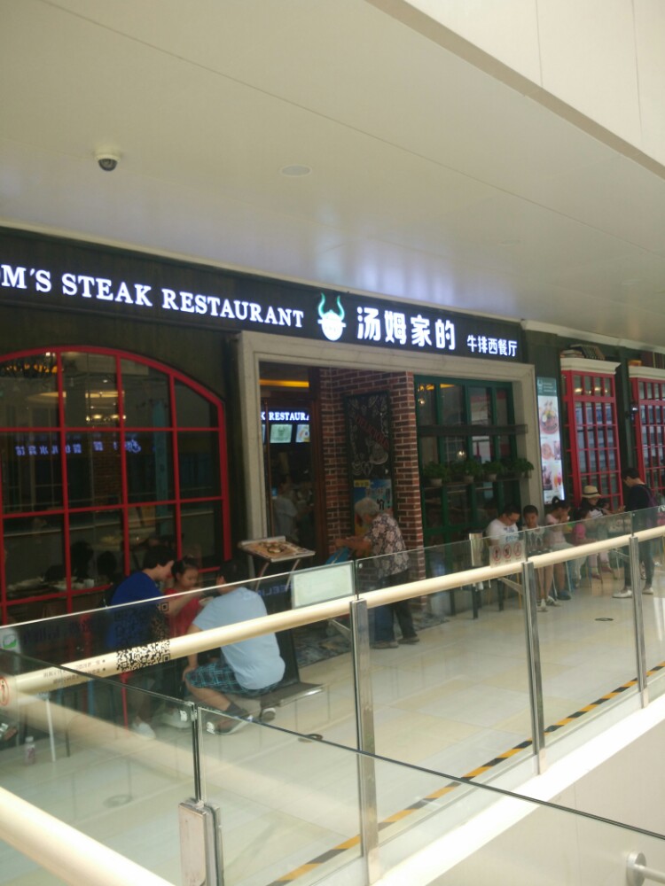 汤姆家的牛排西餐厅（通州罗斯福店）