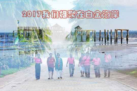 我们相聚在白金海岸—记两院附中72届同学45周年聚会