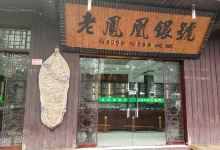 老凤凰银号购物图片