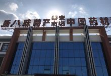 浙八味药材城(磐安市场店)购物图片