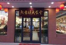 熊掌柜(海安店)美食图片