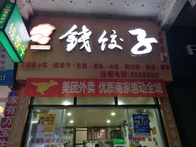 钱饺子(电信店)餐厅图片
