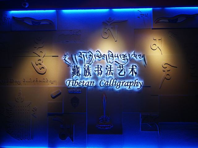 Qinghai Tibetan Culture Museum