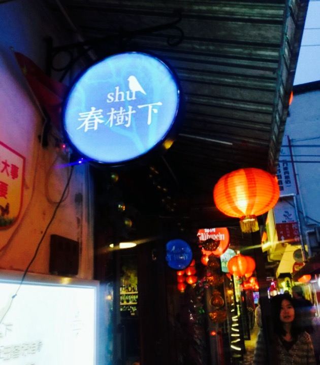 春樹下花園餐廳(中隱於市店)