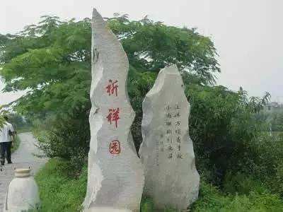 祈祥园