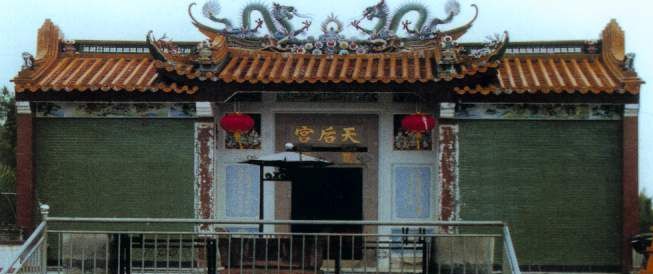 天后圣母庙
