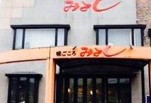Ajigokoro Miyoshi美食图片
