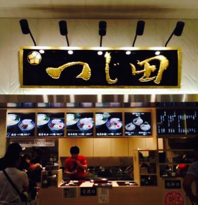 Tsujita Lalaport Fujimi餐厅图片