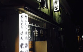Horumon Koraku