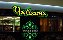 Chaikhona Lounge-Cafe餐厅图片