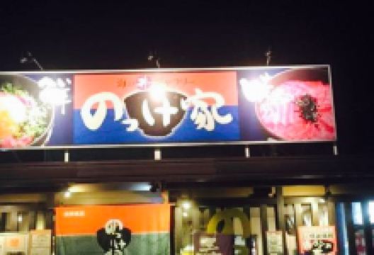 Nokkeya Yaizu Sakana Center美食图片