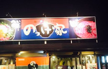 Nokkeya Yaizu Sakana Center餐厅图片