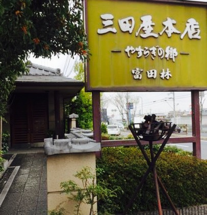 三田屋本店 富田林店