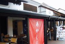 Shokuji Dokoro "Akakura"美食图片