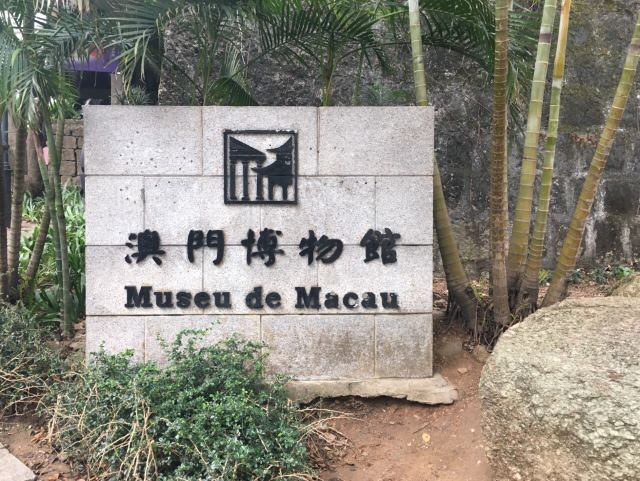 마카오박물관