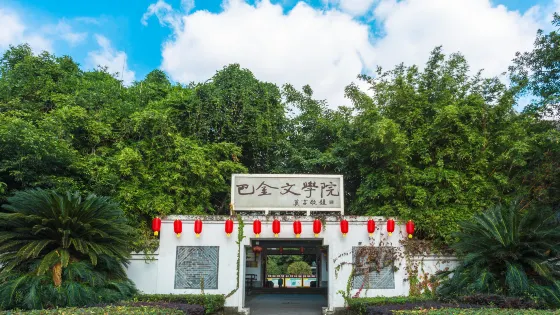 巴金文學院