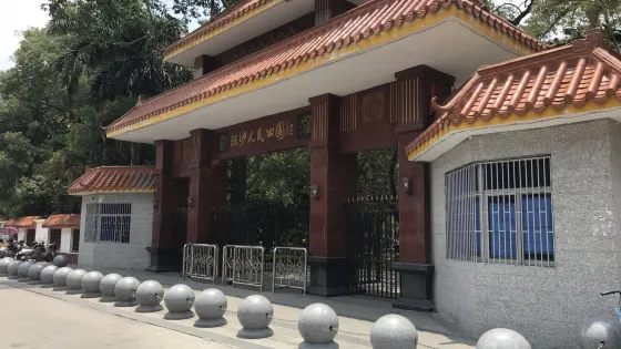 流沙人民公園