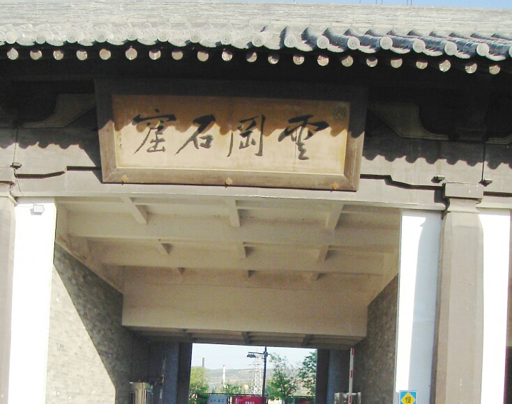 云冈石窟是石窟艺术“中国化”的开始。