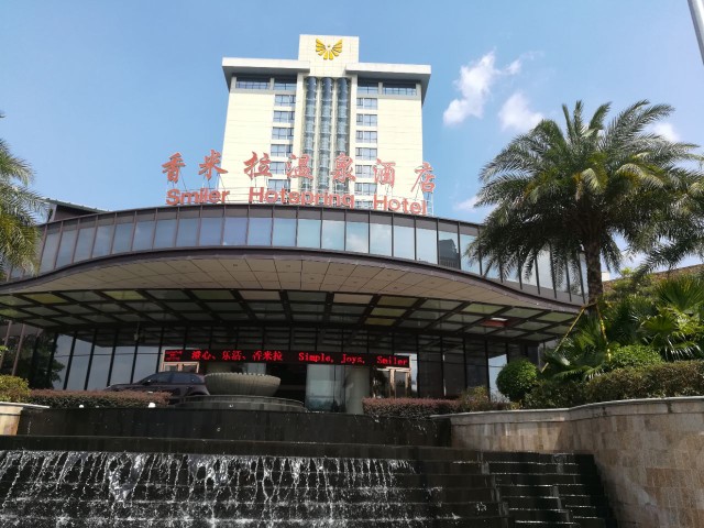永泰香米拉温泉酒店