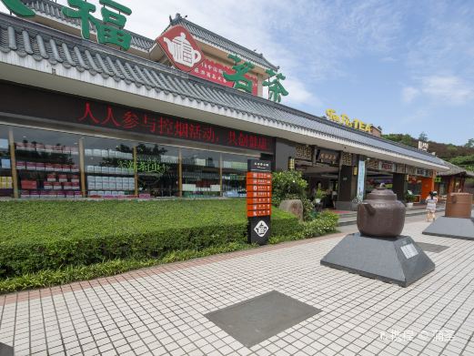 天福观光茶园