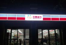 百惠超市(县道M44店)购物图片